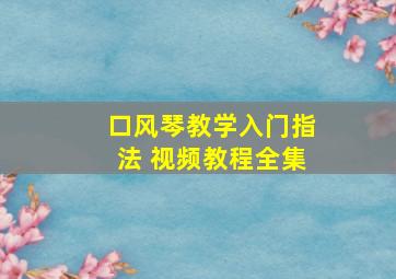 口风琴教学入门指法 视频教程全集